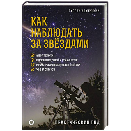 Физика. Астрономия, книга Как наблюдать за звёздами. Практический гид купить по скидке