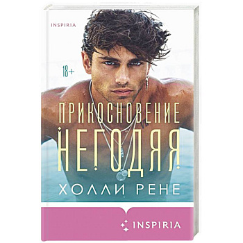 Прикосновение негодяя