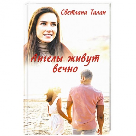 Отечественный любовный роман, книга Ангелы живут вечно купить по скидке