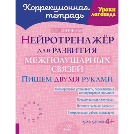 Коррекционная педагогика, книга Нейротренажер для развития межполушарных связей. Пишем двумя руками ( Коррекционная тетрадь ) купить по скидке