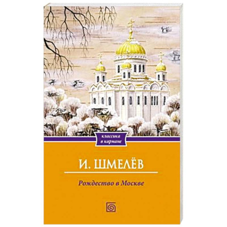 Русская классика, книга Рождество в Москве купить по скидке