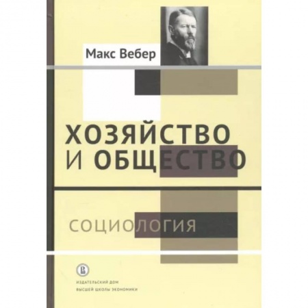 Социология, книга Хозяйство и общество. Очерки понимающей социологии. В 4-х томах. Том 1. Социология купить по скидке