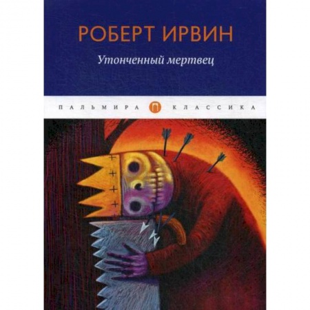 Зарубежная современная проза, книга Утонченный мертвец купить по скидке
