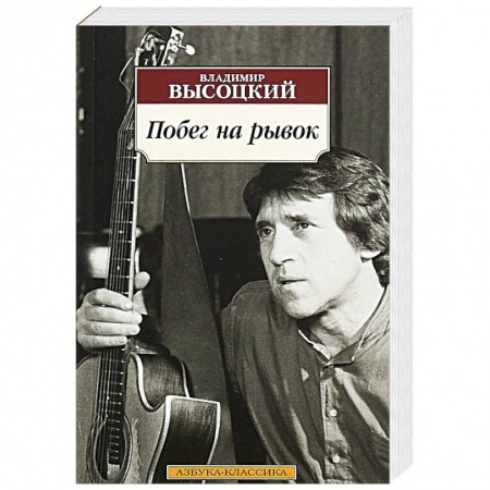 Русская поэзия, книга Побег на рывок купить по скидке