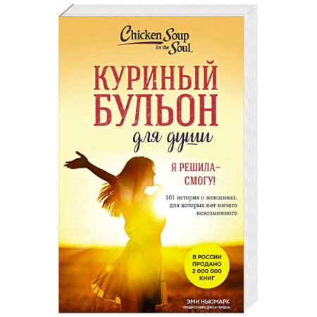 Зарубежная современная проза, книга Куриный бульон для души. Я решила - смогу! 101 история о женщинах, для которых нет ничего невозможного (лучшая цена) купить по скидке