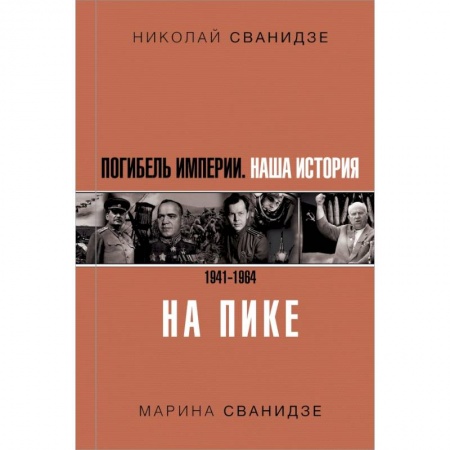 Этнография, книга Погибель Империи: Наша история 1941-1964. На пике купить по скидке