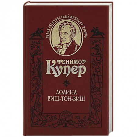 Зарубежная классика, книга Долина Виш-тон-Виш купить по скидке