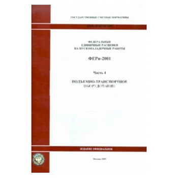 ФЕРп 81-05-04-2001. Часть 4. Подъемно-транспортное оборудование