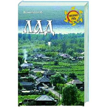 Краеведение, книга Лад. Повседневная жизнь Русского Севера купить по скидке