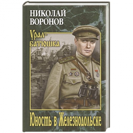 Русская классика, книга Юность в Железнодольске купить по скидке