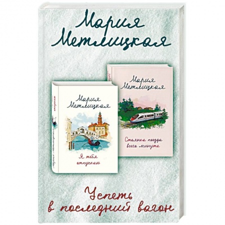 Русская современная проза, книга Успеть в последний вагон купить по скидке