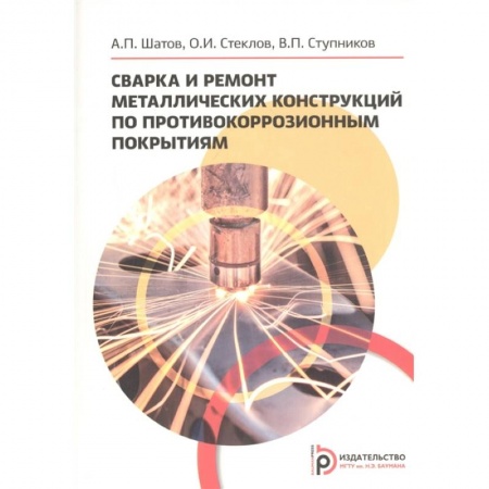 Промышленность, книга Сварка и ремонт металлических конструкций по противокоррозийным покрытиям купить по скидке