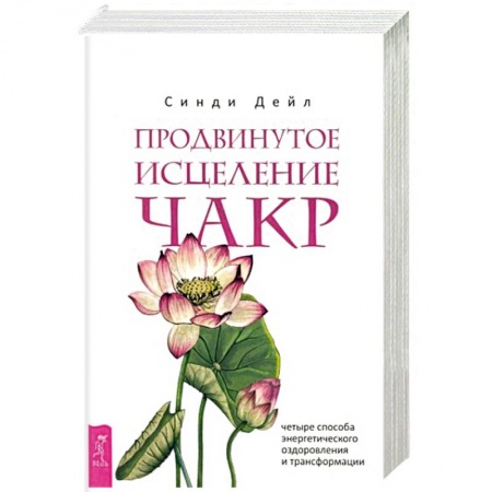 Эзотерические учения, книга Продвинутое исцеление чакр. Четыре способа энергетического оздоровления и трансформации купить по скидке