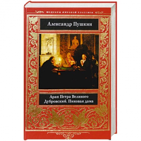 Русская классика, книга Арап Петра Великого. Дубровский. Пиковая дама купить по скидке