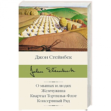 Зарубежная современная проза, книга О мышах и людях. Жемчужина. Квартал Тортилья-Флэт. Консервный Ряд купить по скидке