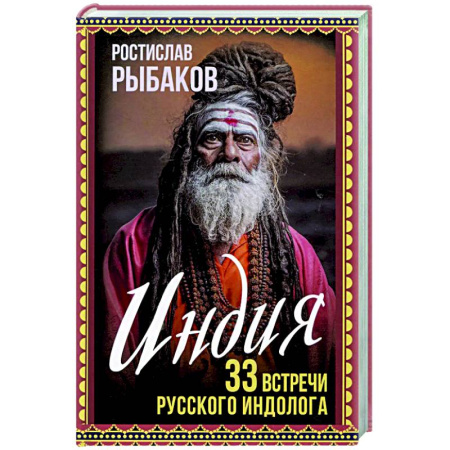 Заметки путешественника, книга Индия. 33 незабываемые встречи купить по скидке