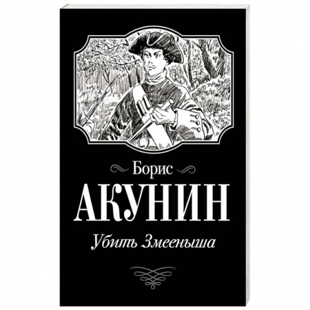 Русская классика, книга Убить Змееныша купить по скидке