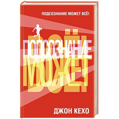 Психология личности, книга Подсознание может все! купить по скидке