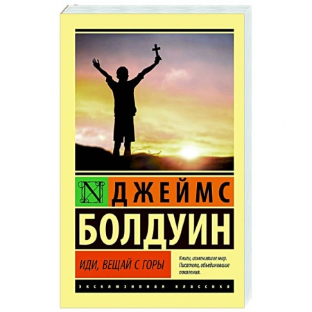 Зарубежная современная проза, книга Иди, вещай с горы купить по скидке