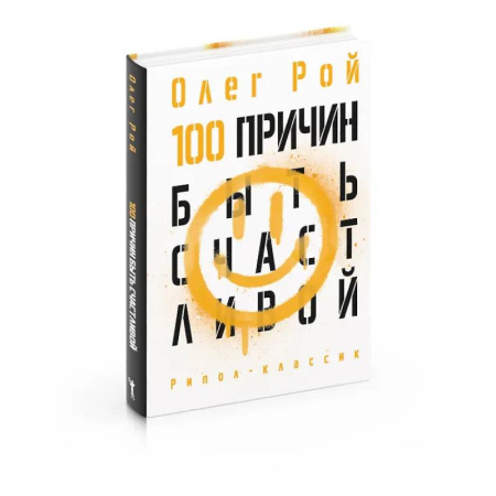 Психологическая практика, книга 100 причин быть счастливой купить по скидке