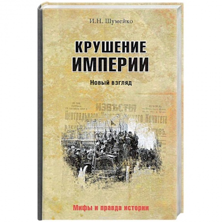 Другие издания, книга Крушение империи купить по скидке