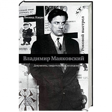 Мемуары, биографии деятелей культуры, искусства, книга Роковой выстрел купить по скидке