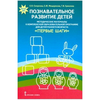 Познавательное развитие детей. Методические материалы к комплексной образовательной программе