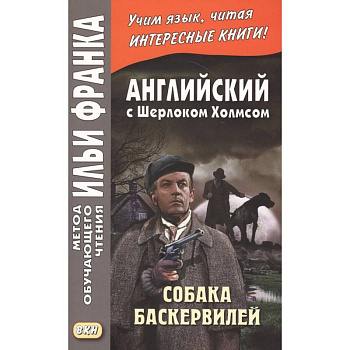 Английский с Шерлоком Холмсом. Собака Баскервилей = A. Conan Doyle. The Hound of the Baskervilles