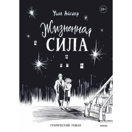 Комиксы. Манга, книга Жизненная сила купить по скидке