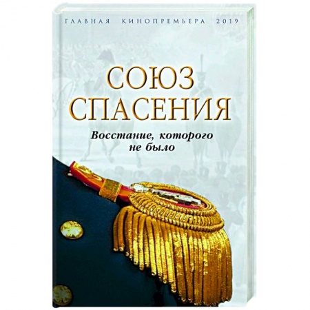 От Руси до России, книга Союз спасения. Восстание, которого не было купить по скидке