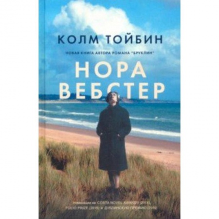 Зарубежная современная проза, книга Нора Вебстер купить по скидке