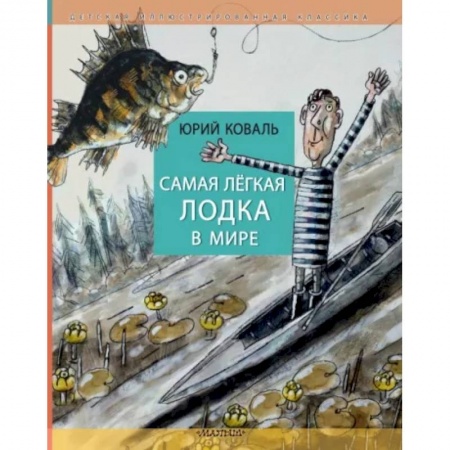 Повести и рассказы о детях, книга Самая легкая лодка в мире купить по скидке