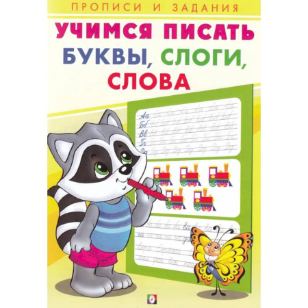 Письмо, мелкая моторика, книга Учимся писать. Буквы, слоги, слова купить по скидке