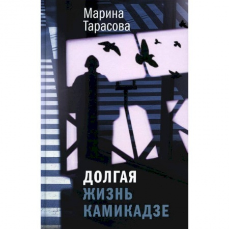 Русская современная проза, книга Долгая жизнь камикадзе купить по скидке