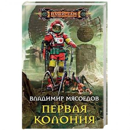 Классическая русская фантастика, книга Первая колония купить по скидке