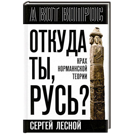 История Древней Руси. Средневековье, книга Откуда ты, Русь? Крах норманнской теории купить по скидке