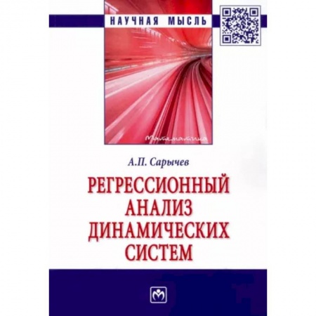 Математика, книга Регрессионный анализ динамических систем купить по скидке