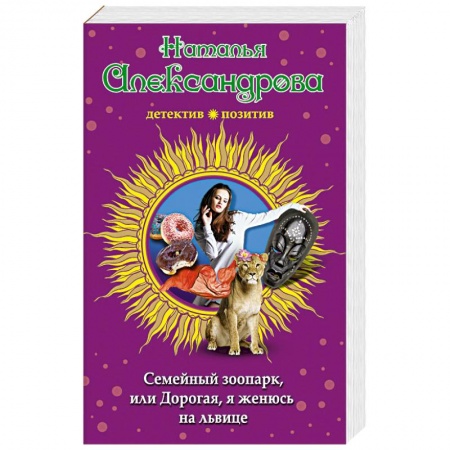 Комедийный, иронический детектив, книга Семейный зоопарк, или Дорогая, я женюсь на львице купить по скидке