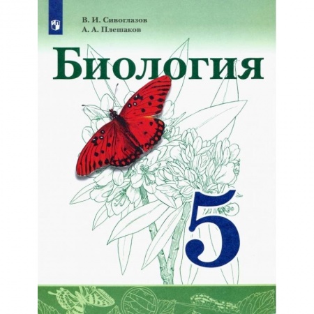 Биология, книга Биология. 5 класс. Учебник. ФГОС купить по скидке