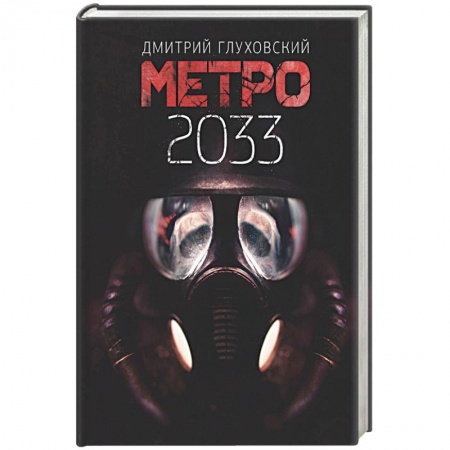 Русская фантастика, книга Метро 2033 купить по скидке