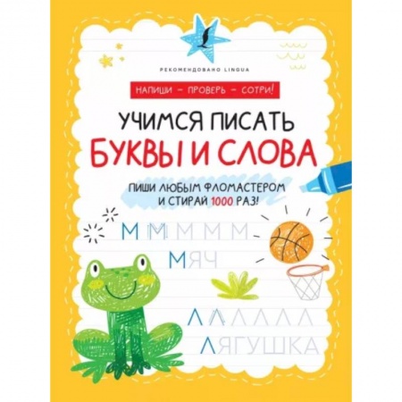 Письмо, мелкая моторика, книга Учимся писать буквы и слова купить по скидке