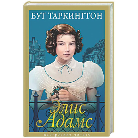 Зарубежная классика, книга Элис Адамс купить по скидке