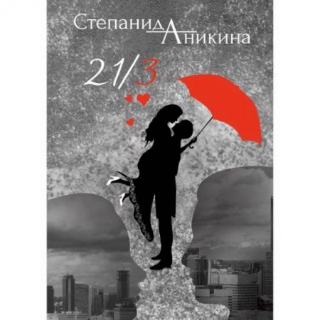 Русская современная проза, книга 21/3 купить по скидке