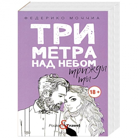 Зарубежный любовный роман, книга Три метра над небом. Трижды ты купить по скидке