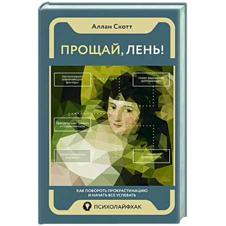 Характер и темперамент, книга Прощай, лень! Как побороть прокрастинацию и начать все успевать купить по скидке