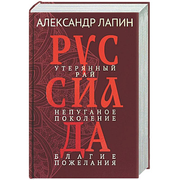 Руссиада. Утерянный рай. Непуганое поколение. Благие пожелания