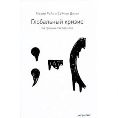 Книги, книга Глобальный кризис. За гранью очевидного купить по скидке