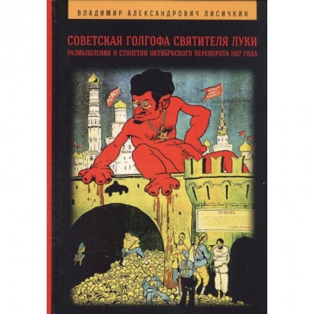 Общественно-политическая литература, книга Советская Голгофа Святителя Луки. Размышления о столетии Октябрьского переворота 1917 года купить по скидке