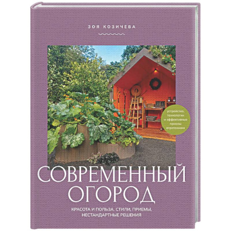 Общие работы по садоводству, книга Современный огород. Красота и польза. Стили, приемы, нестандартные решения купить по скидке