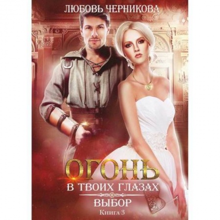 Мистика, ужасы, книга Выбор купить по скидке